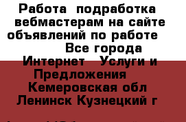 Работа (подработка) вебмастерам на сайте объявлений по работе HRPORT - Все города Интернет » Услуги и Предложения   . Кемеровская обл.,Ленинск-Кузнецкий г.